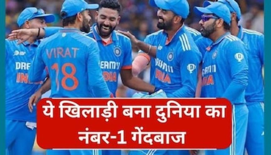 ICC ने किया बड़ा ऐलान, टीम इंडिया का ये खिलाड़ी बना दुनिया का नंबर-1 गेंदबाज