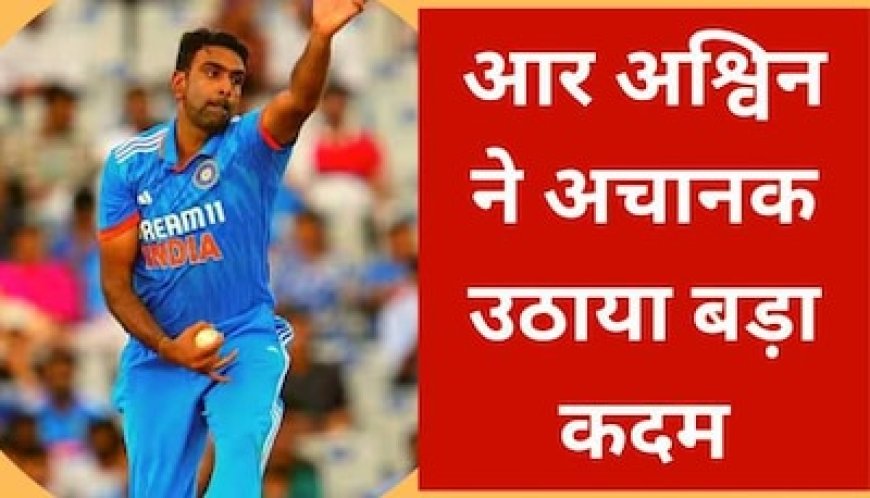 टीम इंडिया की जीत के बाद आर अश्विन ने उठाया बड़ा कदम, हैरान रहे गए क्रिकेट फैंस