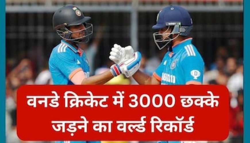 वनडे क्रिकेट में 3000 छक्के जड़ने का वर्ल्ड रिकॉर्ड, टीम इंडिया ने इंदौर में रच दिया इतिहास