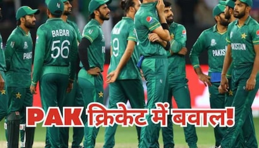 पाकिस्तान क्रिकेट में कोहराम! 4 महीने से फीस तक नहीं मिली, वर्ल्ड कप का करेंगे बायकॉट?