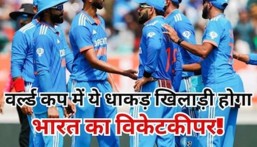 वर्ल्ड कप में ये खिलाड़ी करेगा टीम इंडिया के लिए विकेटकीपिंग, कोच द्रविड़ ने किया कन्फर्म!