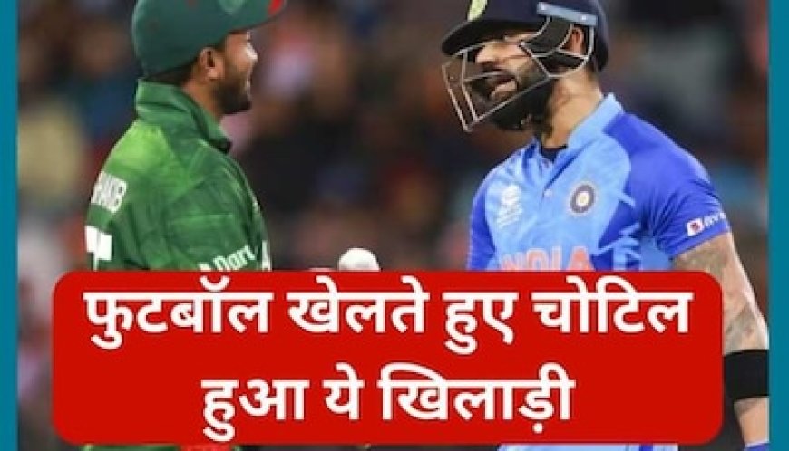 वर्ल्ड कप से पहले आई बुरी खबर! फुटबॉल खेलते वक्त चोटिल हुआ ये खिलाड़ी