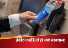 Credit Card ले तो लिया लेकिन इस्तेमाल नहीं कर रहे, चुकानी पड़ सकती है इतनी बड़ी कीमत!