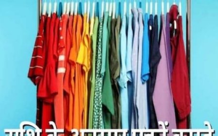 राशि के अनुसार पहनें रंगों के कपड़े, ग्रहों के शुभ प्रभाव से मिलेगी सफलता