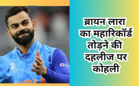 ब्रायन लारा का महारिकॉर्ड तोड़ने की दहलीज पर किंग कोहली, बांग्लादेश के खिलाफ करना होगा ये कमाल