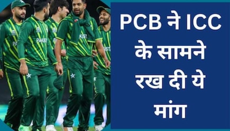 वर्ल्ड कप से पहले PCB ने ICC के सामने रख दी ये मांग, टूर्नामेंट शुरू होने में सिर्फ 4 दिन बाकी