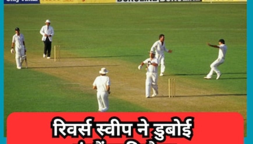 जब माइक गेटिंग के रिवर्स स्वीप शॉट ने डुबोई इंग्लैंड की नैया, गंवाया 1987 वर्ल्ड कप जीतने का मौका