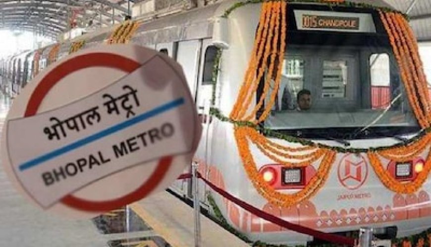 भोपाल में दौड़ी चुनावी मेट्रो! ट्रायल में मुख्यमंत्री ने किया सफर, जानिए आम जनता को कब मिलेगा मौका