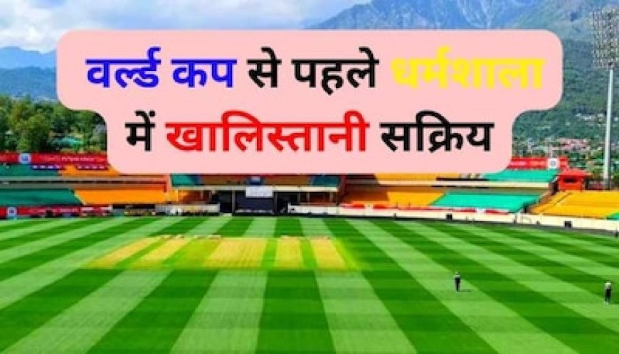 World Cup से पहले खालिस्तानी साजिश, धर्मशाला में सरकारी इमारत पर लिखे गए विवादित नारे
