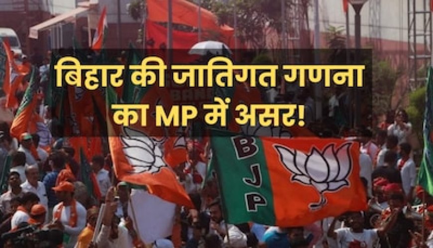 OBC वर्ग साधने के लिए पार्टियों ने कसी कमर, BJP ने इस नेता को उतारा, क्या शिवराज के लिए होगा खतरा?