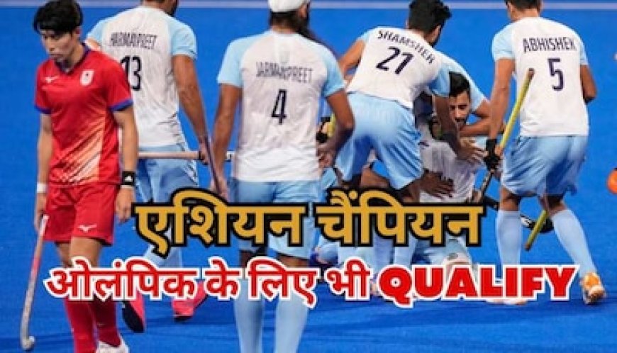 एशिया की किंग बनी इंडियन हॉकी टीम, जापान को मात देकर जीता गोल्ड, कटाया पेरिस ओलंपिक का टिकट