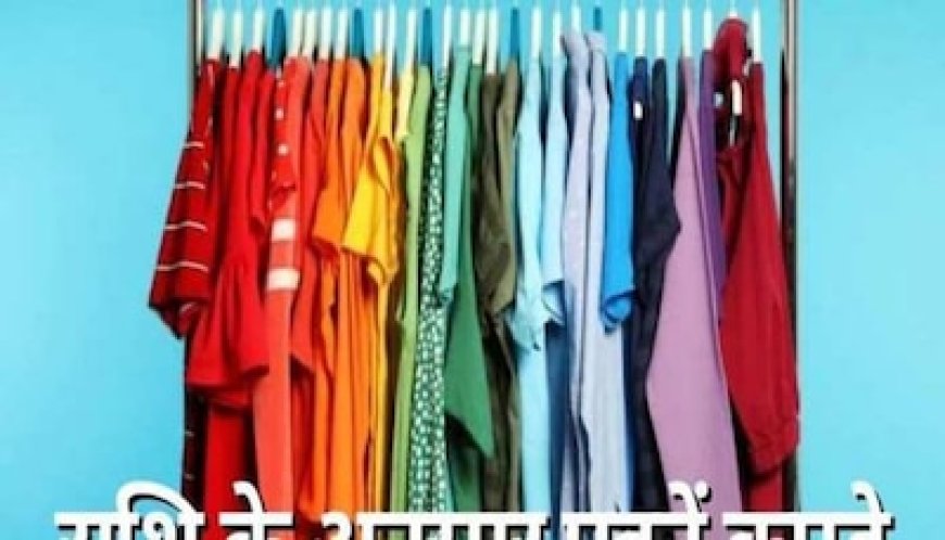 राशि के अनुसार पहनें रंगों के कपड़े, ग्रहों के शुभ प्रभाव से मिलेगी सफलता