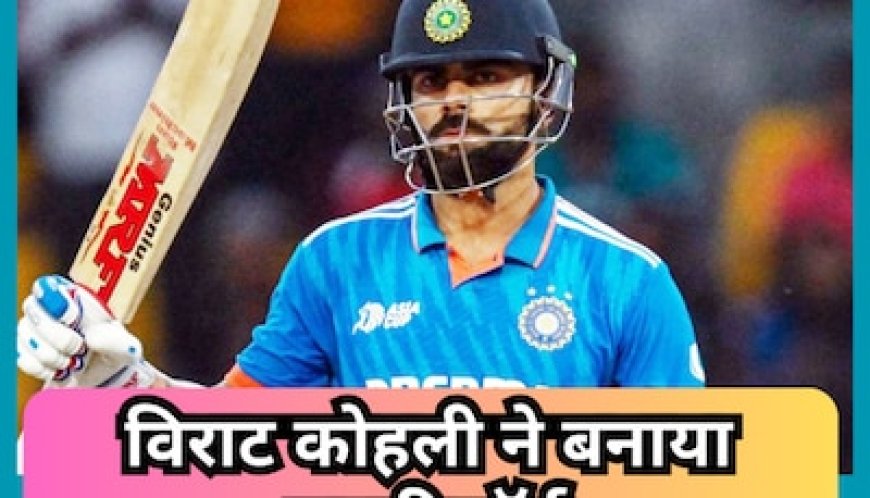 वनडे क्रिकेट में विराट कोहली ने बनाया महारिकॉर्ड, ऐसा कारनामा करने वाले बने दुनिया के पहले बल्लेबाज