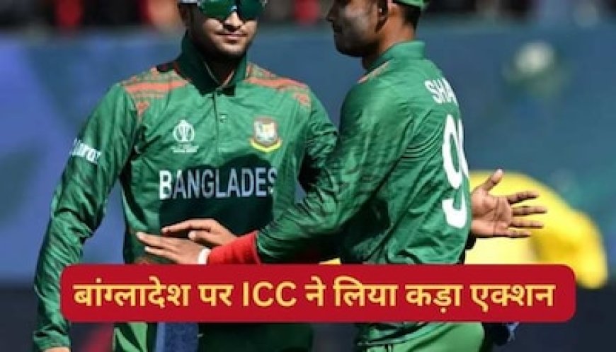 बांग्लादेश पर दोहरी मार! पहले इंग्लैंड से मिली हार, अब ICC ने खिलाड़ियों पर लिया तगड़ा एक्शन