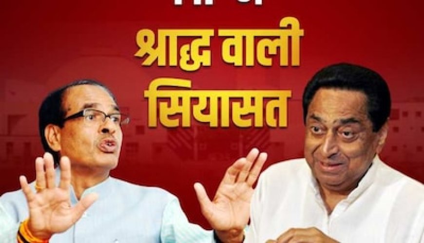 MP में श्राद्ध वाली सियासत: दोस्त ने पूछी दोस्त की कुशलता, कहा-आप दीर्घायु हो, लेकिन हर काम में