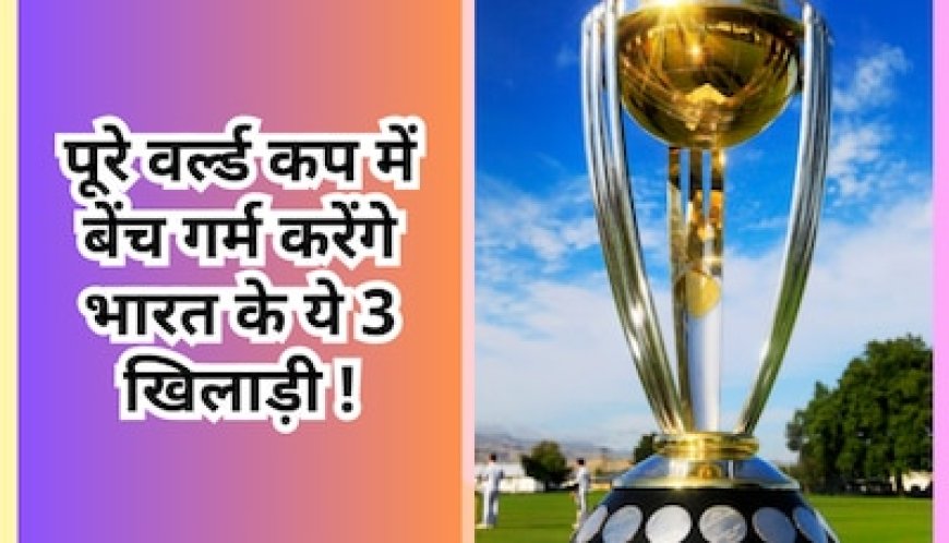 टीम इंडिया के पहले 3 वर्ल्ड कप मैचों की प्लेइंग इलेवन से साफ हो चुका है कि 2 बदकिस्मत खिलाड़ी ऐसे हैं, जिनको कप्तान रोहित शर्मा पूरे वर्ल्ड कप में मौका नहीं दे पाएंगे और उनको पूरे टूर्नामेंट में सिर्फ बेंच पर बैठना पड़ेगा या फिर पानी पिलाना पड़ेगा