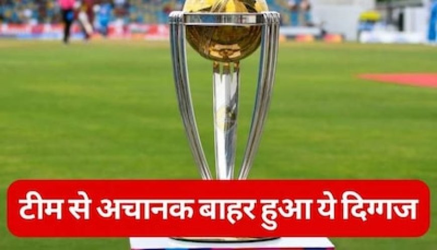 World Cup: वर्ल्ड कप के 3 मैचों से बाहर हुआ ये दिग्गज, टीम को अब कप्तान की तलाश