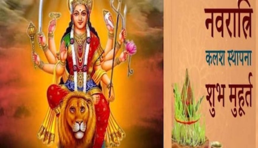शारदीय नवरात्रि: महाशक्ति की आराधना का पर्व 15 अक्टूबर से, जानिए किस मुहूर्त में कलश स्थापना कर मां को कर सकते हैं प्रसन्न