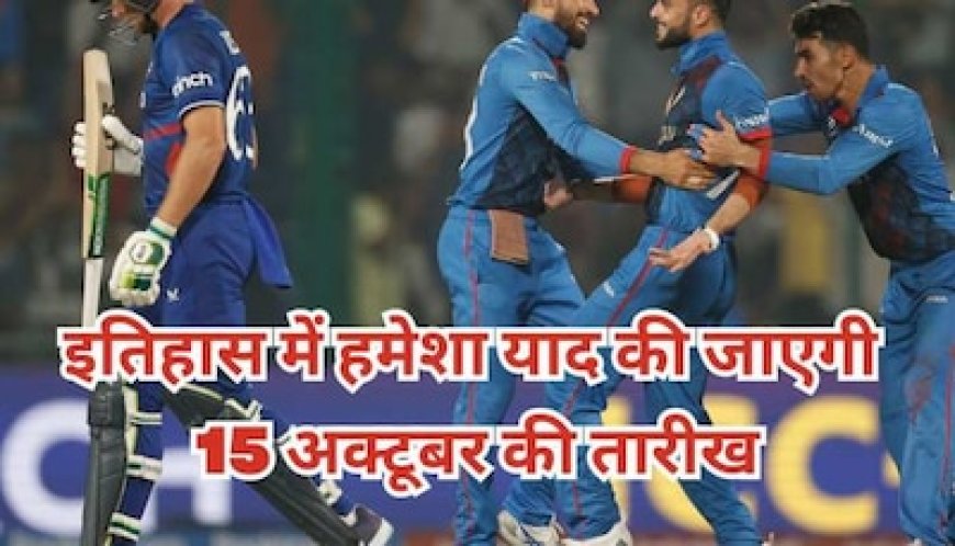 अफगानिस्तान ने वर्ल्ड कप में किया बड़ा उलटफेर, इंग्लैंड को 69 रनों से दी करारी शिकस्त