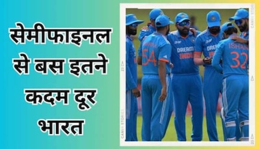 टीम इंडिया के लिए सेमीफाइनल का रास्ता है बेहद आसान, बस करना होगा इतना सा काम