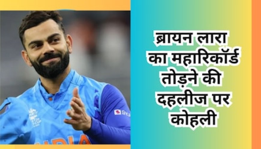 ब्रायन लारा का महारिकॉर्ड तोड़ने की दहलीज पर किंग कोहली, बांग्लादेश के खिलाफ करना होगा ये कमाल