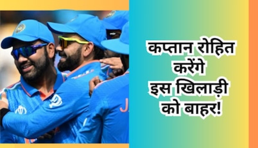 बांग्लादेश के खिलाफ वर्ल्ड कप मैच के लिए ये हो सकती है Playing XI, कप्तान रोहित करेंगे इस खिलाड़ी को बाहर!