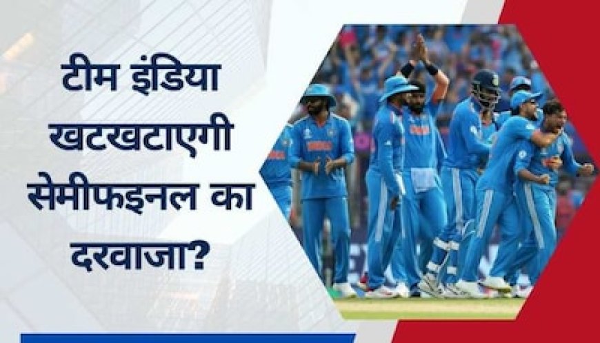 अगर बांग्लादेश हारा तो सेमीफाइनल में पहुंच जाएगी टीम इंडिया? ये है पूरा समीकरण