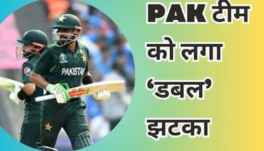 पाकिस्तान को लगा 'डबल' झटका, 2 खिलाड़ी नहीं खेल पाएंगे अगला वर्ल्ड कप मैच