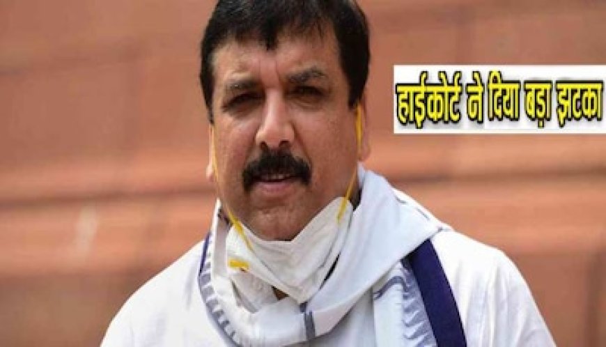 बिना सबूत के ED पर राजनीतिक दबाव का आरोप बेमानी', दिल्ली HC ने खारिज की संजय सिंह की बेल याचिका