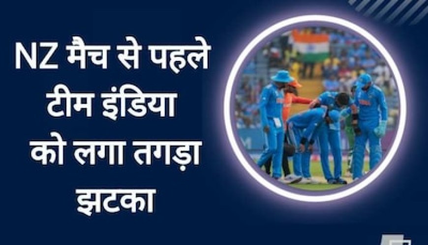 वर्ल्ड कप के बीच भारत के लिए बुरी खबर, अगले मुकाबले से बाहर हुआ ये मैच विनर