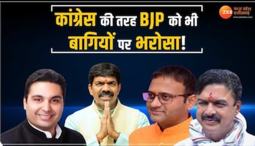 कांग्रेस की तरह BJP को भी बागियों पर भरोसा! दूसरे दलों के नेता और निर्दलियों को मैदान में उतारा