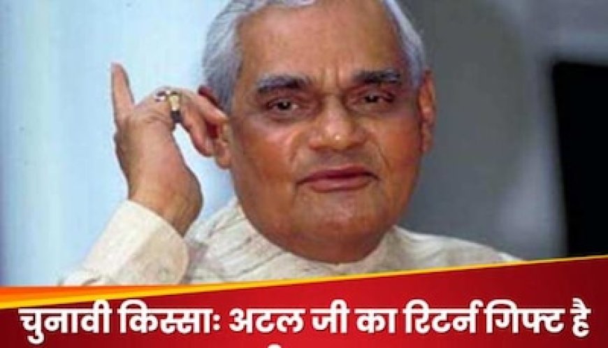 अटल जी का 'रिटर्न गिफ्ट' है छत्तीसगढ़, रोचक है 11 सांसद वाला ये चुनावी किस्सा.