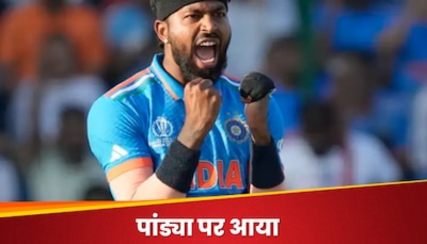 इंग्लैंड के खिलाफ वर्ल्ड कप मैच में वापसी करेंगे हार्दिक पांड्या? फिटनेस पर आया बड़ा अपडेट