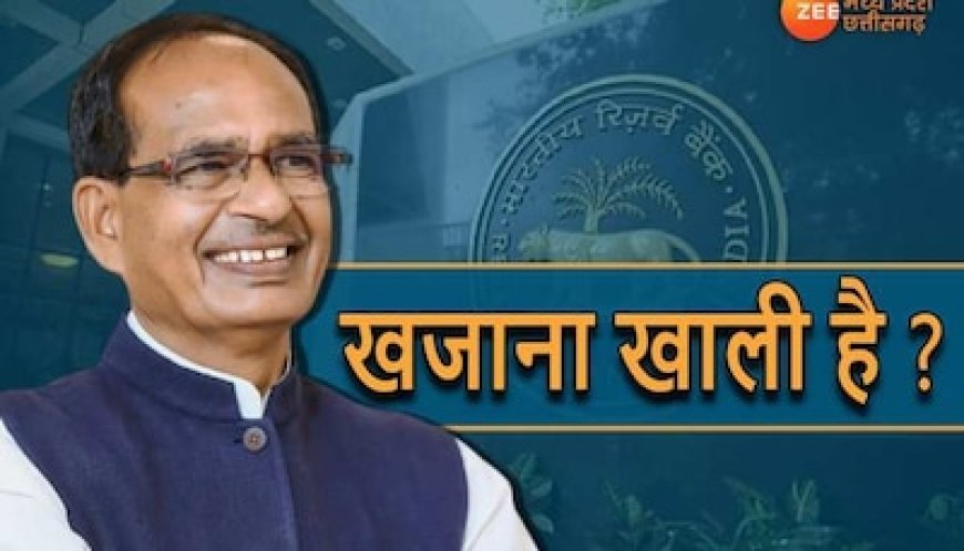 MP का खजाना खाली है..? आज सरकार के खाते में आएंगे 1000 करोड़, रेवड़ी कल्चर का असर