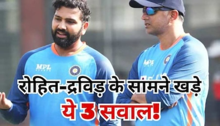 टीम इंडिया का अब इंग्लैंड से होगा सामना, रोहित-द्रविड़ के सामने खड़े ये 3 सवाल