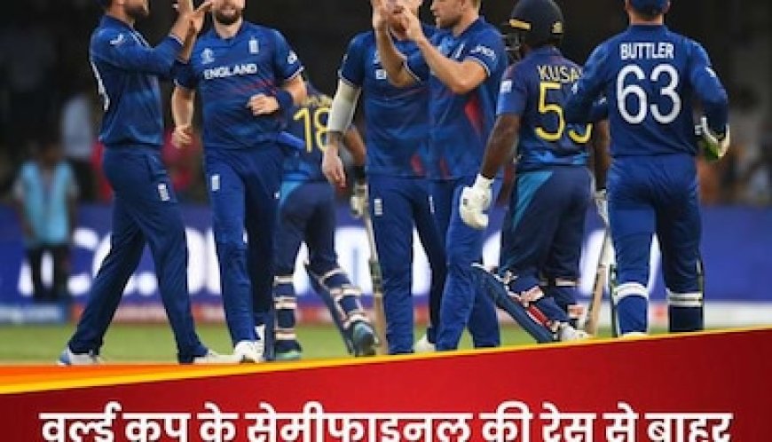 वर्ल्ड कप के सेमीफाइनल की रेस से बाहर हुआ इंग्लैंड! श्रीलंका से भी मिली शिकस्त