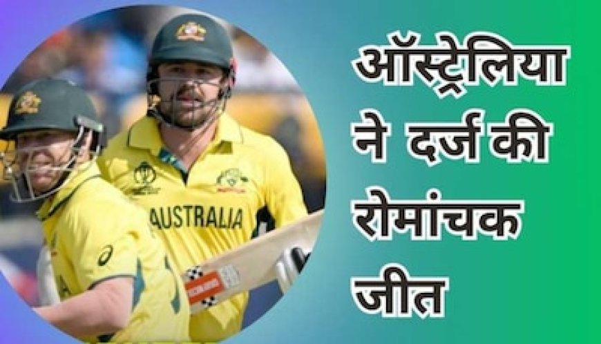 ऑस्ट्रेलिया- न्यूजीलैंड मैच : कमिंस की अटकी सांस और स्टार्क की वो आखिरी बॉल, पासा पलट चुके कीवियों से करिश्मा न हो सका