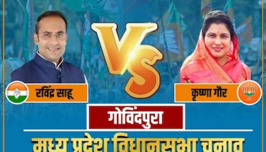 गोविंदपुरा में ससुर की विरासत बचा पाएंगी कृष्णा गौर या 4 दशक बाद कांग्रेस के साहू करेंगे कमाल?