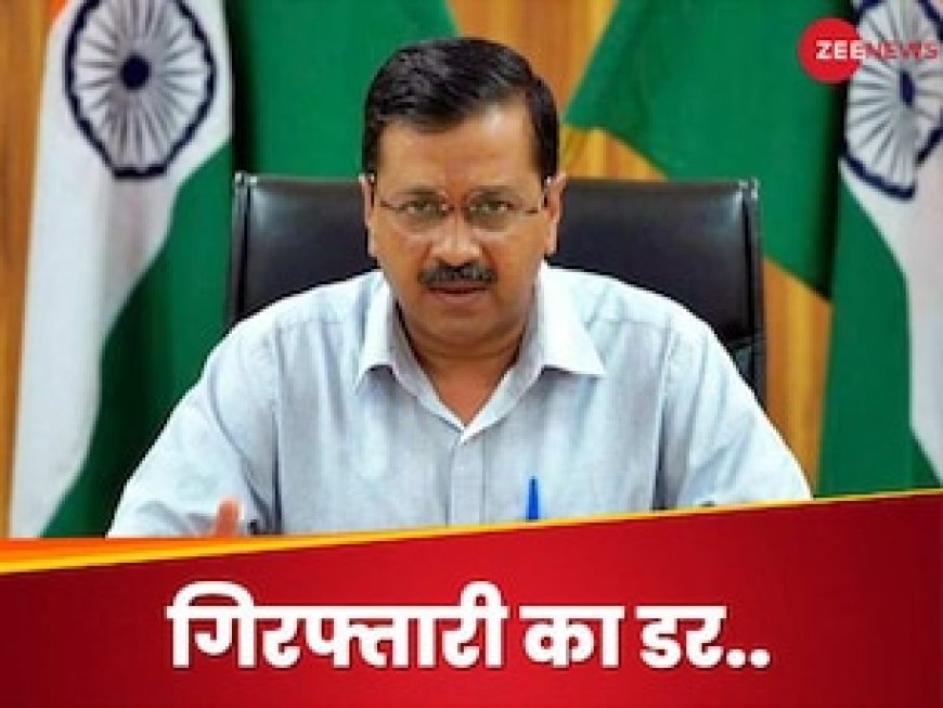 'आप' नेताओं को सताने लगा केजरीवाल के अरेस्ट का डर, गिरफ्तारी की तारीख तक बता दी?