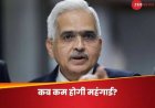 महंगाई के लिए विकास को कुर्बान करना क्यों चाहता है RBI? 5 प्‍वाइंट में समझ‍िए