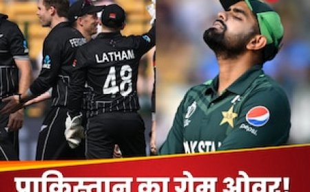 वर्ल्ड कप से पाकिस्तान OUT! न्यूजीलैंड ने लगाई ऐसी लंका कि मुंह दिखाना भी हो गया मुश्किल
