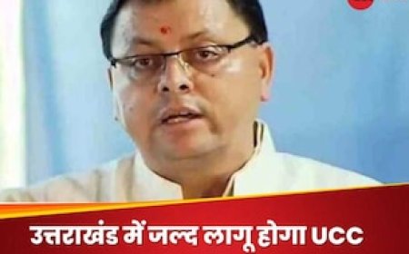 उत्तराखंड में UCC लागू करने के लिए राज्य सरकार जल्द विधानसभा सत्र बुला सकती है. UCC लागू करने के लिए बनाई गई समिति ने ड्रॉफ्ट का काम पूरा कर लिया है और अब इसे जल्द सीएम पुष्कर सिंह धामी को सौंप सकती है.
