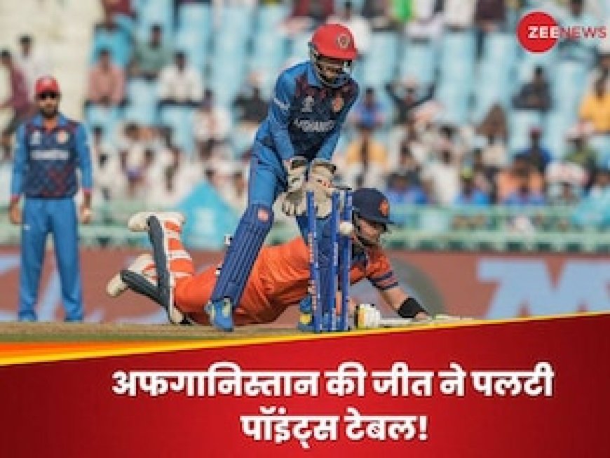 अफगानिस्तान की जीत ने बढ़ा दी पाकिस्तान की धड़कनें, पलट गई पॉइंट्स टेबल!