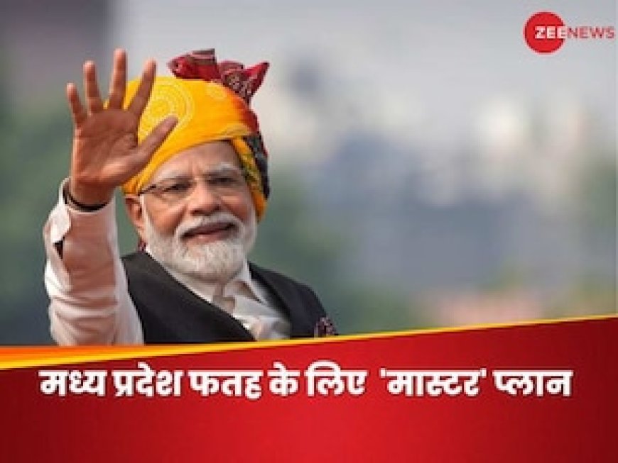 शिवराज की फाइट को आसान बनाएंगे पीएम मोदी, ये प्लान समझने के लिए काफी है