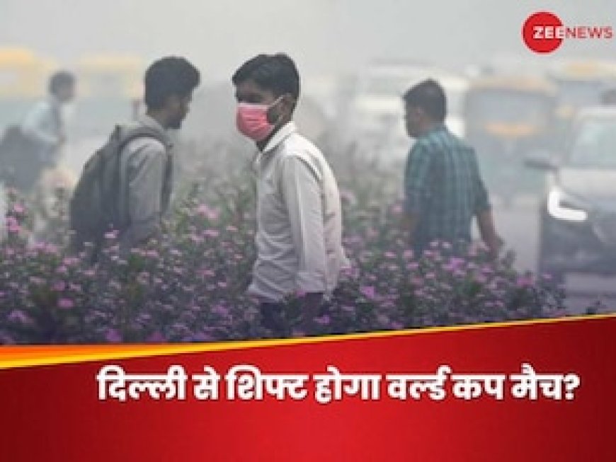 पॉल्यूशन के कारण दिल्ली से शिफ्ट होगा वर्ल्ड कप का मैच? BCCI ने दिया बड़ा अपडेट