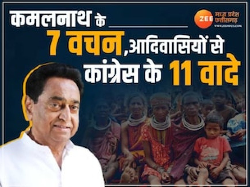 कांग्रेस का महिलाओं, बच्चों और आदिवासियों पर फोकस, अब कमलनाथ दिए ये 7 वचन और 11 वादे