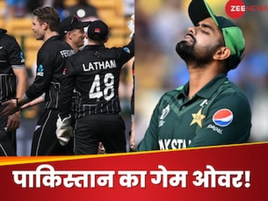 वर्ल्ड कप से पाकिस्तान OUT! न्यूजीलैंड ने लगाई ऐसी लंका कि मुंह दिखाना भी हो गया मुश्किल