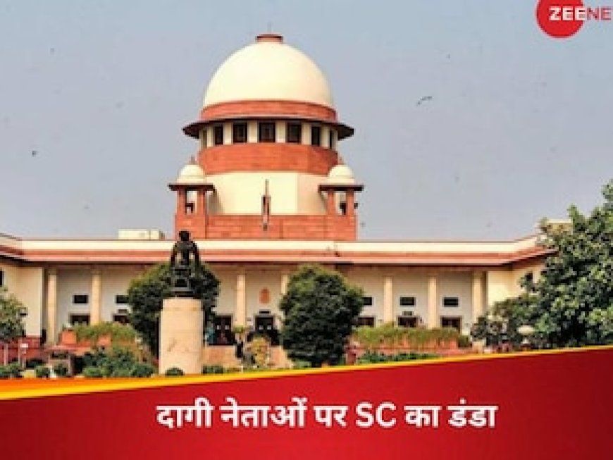 अब 'अनंतकाल' तक नहीं चलेंगे 'दागी' सांसद-विधायकों के मुकदमे, SC ने जारी की ये गाइडलाइन