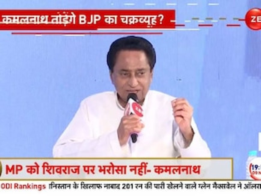 मध्य प्रदेश पर मंच में 'कमल' चलेगा या 'नाथ'! क्या कमलनाथ तोड़ पाएंगे बीजेपी का चक्रव्यूह
