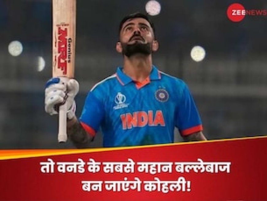 नीदरलैंड के खिलाफ कोहली के नाम होगा ऐतिहासिक वर्ल्ड रिकॉर्ड, टूट जाएगा सचिन का सबसे बड़ा कीर्तिमान!